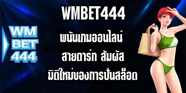 WMBET444 พนันเกมออนไลน์