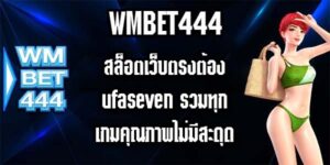 WMBET444 สล็อตเว็บตรงต้องufaseven