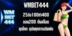 WMBET444 25รับ100ทํา400ถอน200