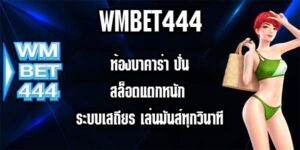 WMBET444 ห้องบาคาร่า