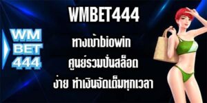 WMBET444 ทางเข้าbiowin