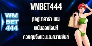 WMBET444 pngบาคาร่า