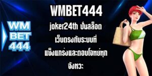 WMBET444 joker24th