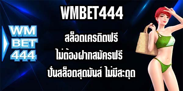 WMBET444 สล็อตเครดิตฟรีไม่ต้องฝากสมัครฟรี