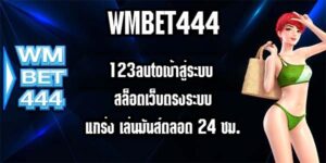 WMBET444 123autoเข้าสู่ระบบ
